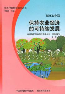农业可持续发展理论 农业与农村经济可持续发展理论研究述评