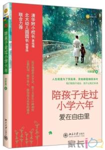陪孩子走过小学六年 新书《陪孩子走过小学六年》出版啦！