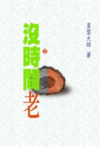 星云禅话 星雲禪話【全4冊】