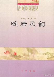 葛兆光 戴燕 二婚 古典诗词漫话丛书《晚唐风韵》作者：葛兆光 戴燕