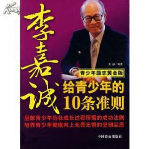李嘉诚语录100条 《李嘉诚给青少年的10条准则》(王静)