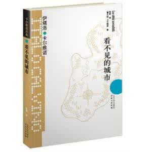 卡尔维诺看不见的城市 伊塔洛·卡尔维诺 外国经典长篇小说精选《看不见的城市》作者:(卡尔维诺)