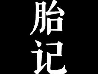 兰生易道 兰生易道：??胎记定乾坤，福祸随身行！