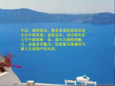 学会在逆境中成长 学会在逆境中欣赏风景