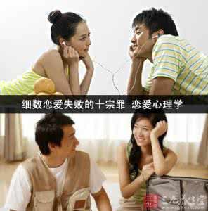 恋爱心理学 细数恋爱失败的十宗罪 恋爱心理学