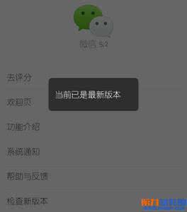 微信怎么更新最新版本 微信检查更新总是提示已是最新版本怎么办？