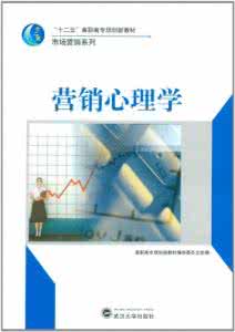 营销心理学 识破心理诉求的营销心理学（五）