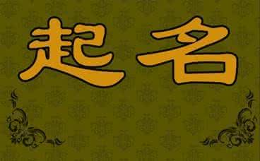 宝宝取什么名字好听 【生活宝典】给宝宝取好听名字的实用宝库