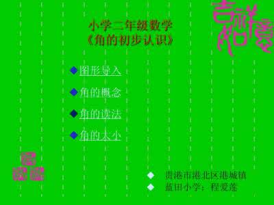 二年级上册数学应用题 2016年秋季二年级上册数学同步检测题 《角的初步认识》