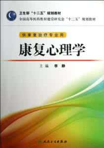 康复心理学试题及答案 康复心理学