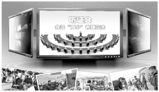 立法听证会 河北网上听证食品“两小”管理立法