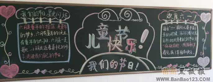 六一儿童节黑板报的 三年级六一儿童节黑板报
