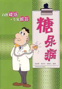糖尿病心血管病 糖尿病有什么危害 糖尿病为何易引起心血管病？谨防6大危害