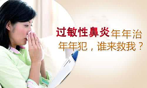 过敏性鼻炎能治的好吗 过敏性鼻炎能治好吗 治好过敏性鼻炎