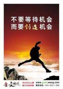 机会激励 激励人的话：不要等待机会，而要创造机会；没有天生的信心，只有不断培养的信心。度决定高度，高度决定命运。