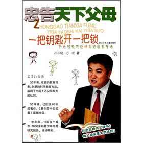 一把钥匙开一把锁 忠告天下父母——一把钥匙开一把锁
