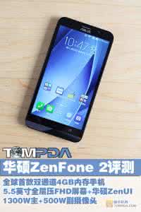 华硕8g内存手机 4GB内存华硕Zenfone 2手机全面测评