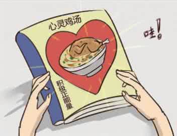 心灵鸡汤套路示意图 心灵鸡汤套路示意图 我们总结了所有鸡汤的套路，让你也能写出这些 bullshit