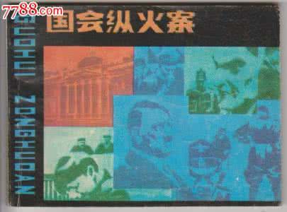 国会纵火案 国会纵火案结果 国会纵火案的影响