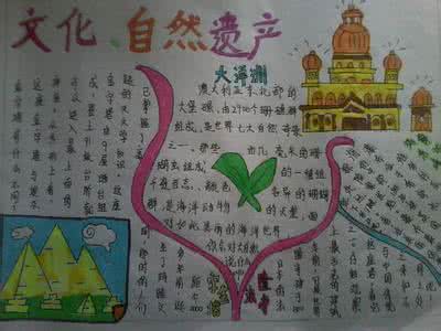 非物质文化遗产手抄报 非物质文化遗产手抄报 自然文化遗产手抄报