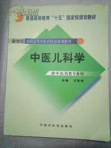 汪受传中医儿科学视频 汪受传中医儿科学视频 儿科疾病中医治疗全书 .汪受传.韩新民.扫描版