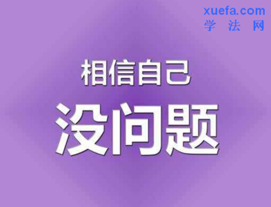 司考三年法律工作经验 司考经验 司考—法律人必经的风雨，这篇经验贴真的很实用~