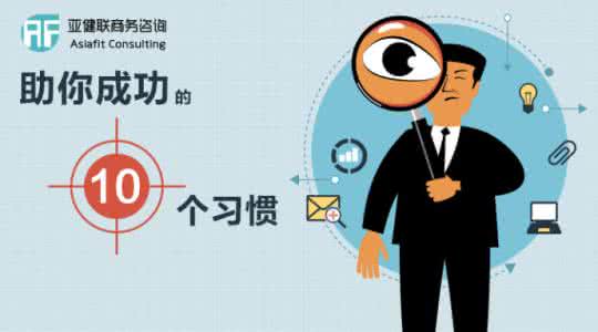 助你成功的11个习惯