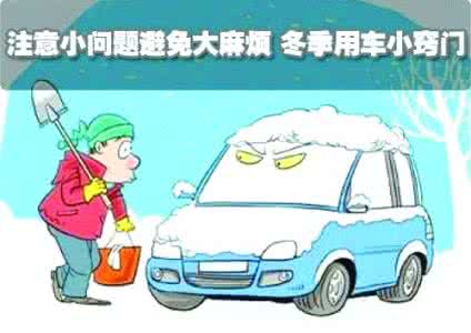 汽车保养app排名推荐 冬季汽车保养知识