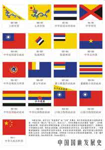 中国国旗发展史 图解：中国国旗发展史