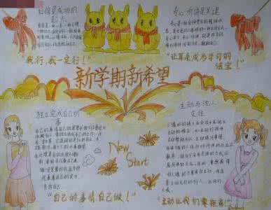 迎接新学期手抄报 2016年迎接新学期手抄报 走进新学期