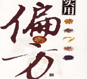 古今名医验方秘方 古今验方:乙肝秘方