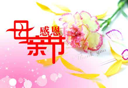 2016母亲节经典祝福语 2016给岳母的母亲节祝福语