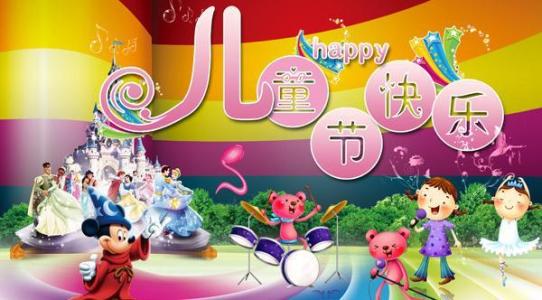 开心的六一儿童节 六一儿童节带孩子吃什么让ta开心