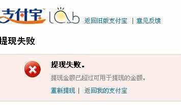为什么支付宝提现失败 支付宝为什么我提现申请失败了？