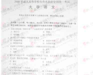 大学语文专升本试题 2008年成考专升本大学语文试题1