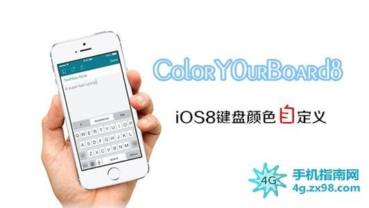 越狱美化插件 iOS8越狱后键盘美化插件ColorY0urBoard8