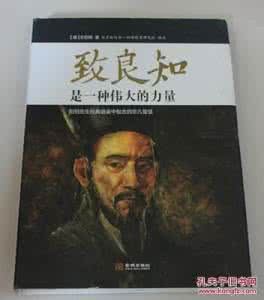 致良知的途径是 致良知是一种伟大的能量