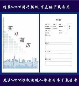 实习简历模板_600字