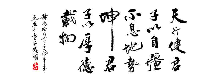 天行健 君子以自强不息 “天行健，君子以自强不息”。