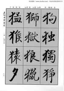 启功行楷字帖 行楷字帖3500常用字 启功行楷《启功书常用字》字帖