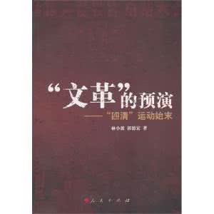 浙江人民出版社 《四清运动实录》郭德宏 林小波 著 浙江人民出版社 2005.1