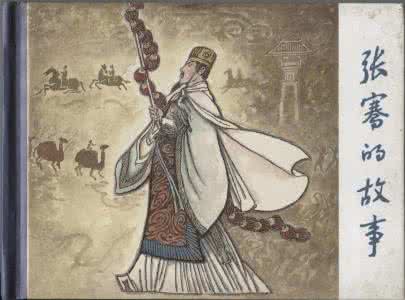 张骞出使西域的故事 张骞有哪些故事