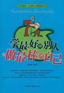 小学生做最好的自己 学最好的人，做最好的自己