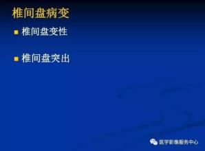 椎间盘突出症影像诊断 椎间盘突出症影像诊断，还是这位老师讲的好！