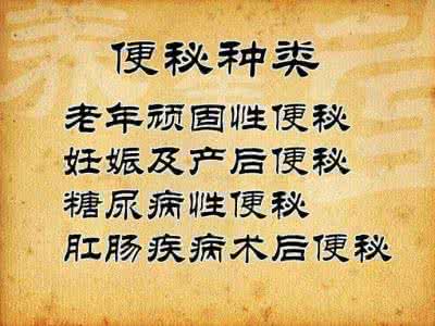 名医秘方精选推荐 一 【名医秘方】图荐《便秘及老年性便秘和干结圣方