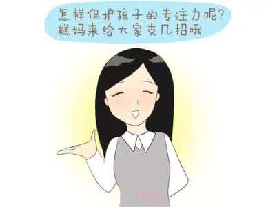 专注力对孩子的重要性 专注力越来越重要!你了解孩子为什么不专心吗