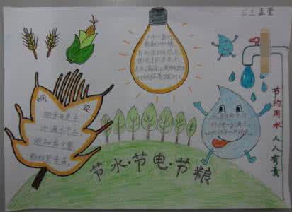 节水节电节粮手抄报 节水节电节粮手抄报 节水节电人人有责手抄报