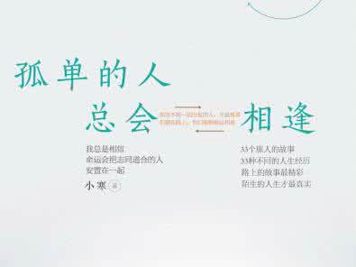 小说故事大纲怎么写 你的故事已经够写一本小说：读《孤单的人总会相逢》