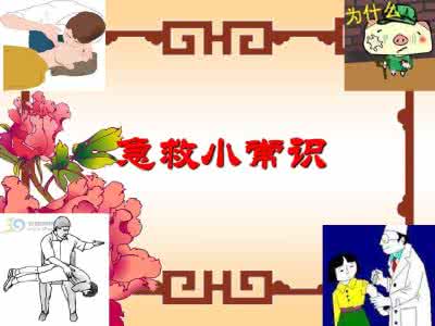 日常生活医学小常识 日常生活受伤急救小常识