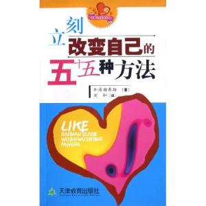 改变自己的50种方法 改变自己的五十种方法